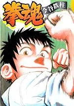 拳魂
