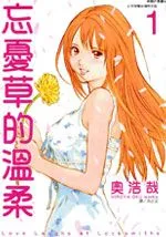 忘忧草的温柔