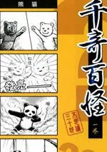 千奇百怪