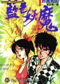 蓝色妖魔