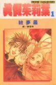 真假茱莉叶
