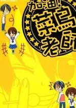 加油菜鸟老师