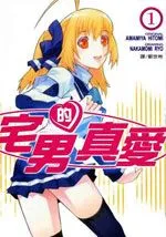 宅男的真爱