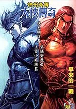 大侠传奇