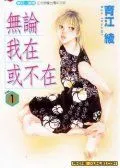无论我在或者不在