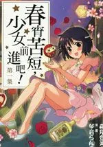 春宵苦短,少女前进吧!