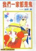 我们一家都是鬼