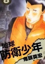 地球防卫少年