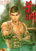叶问前传