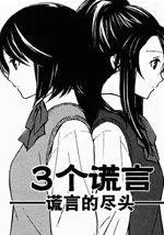 3个谎言
