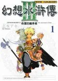 幻想水浒传3