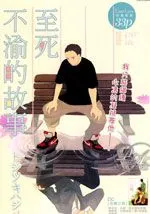 至死不渝的故事