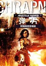 弹片-阿瑞斯提亚崛起