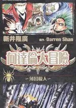 向达伦大冒险