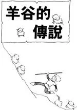 羊谷传说
