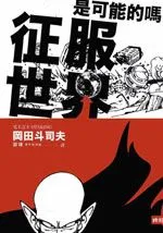 征服世界有可能的吗