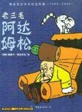 阿达姆松