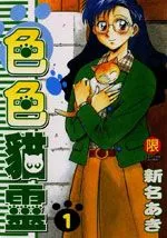 色色猫灵