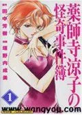 药师寺凉子之怪奇事件薄