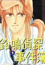 铃鸣侦探事件簿