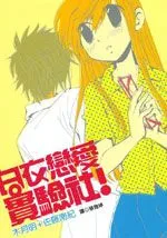 白衣恋爱实验社