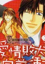 爱情败犬向前冲