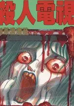 杀人电视台TVO
