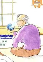 为老不尊