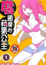 腐国度的苹果公主