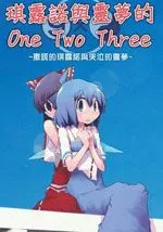 灵梦和琪露诺的OneTwoThree