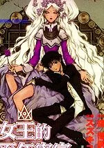 女王的百年密室