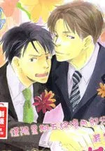 我喜欢你，主任