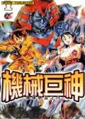 机械巨神/地球燃尽之日-大铁人