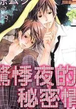 惊悸夜的秘密情事