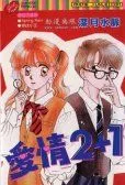 爱情2+1