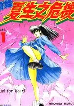 娇娃夏生的危机