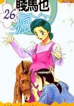 贱马也疯狂
