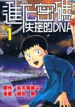 进化密码-失控的DNA