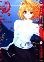 真月谭月姬