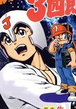 模型神童三四郎