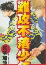 难攻不落少年