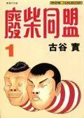 废柴同盟