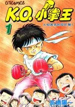 K.O.小拳王