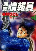 兼差情报员