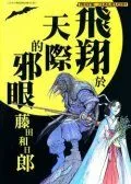 飞翔于天际的邪眼