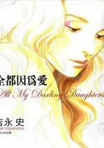 全都因为爱