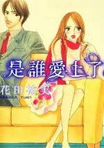 是谁爱上了谁