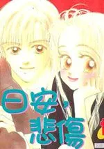 日安悲伤