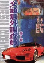 交通意外调查员