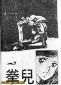 安达充短篇拳儿